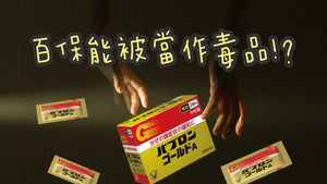 【Must Buy in Japan】Bai Bao Neng, a Japanese cold medicine, is actually regarded as a drug in Taiwan!?