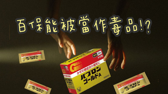 【日本必買】日本感冒神藥百保能在台灣竟然被當作毒品!?