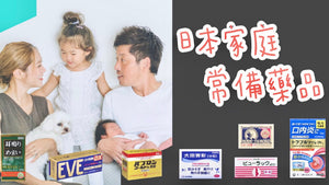 日本家庭常備藥品