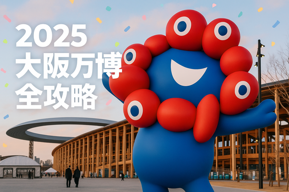 【2025大阪萬博全攻略】購票方式・交通指南・亮點介紹一次看懂！
