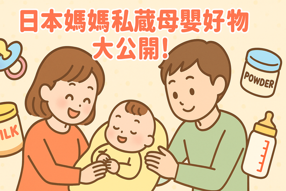 日本媽媽私藏母嬰好物大公開！