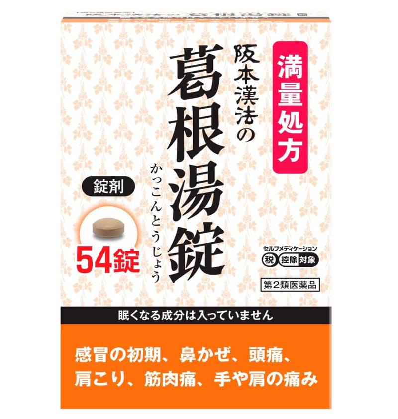 阪本漢方葛根湯錠 54錠 【第2類醫藥品】