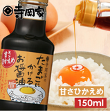 寺岡家 甜味減半蛋拌飯醬油 150ml｜日本進口減糖鰹魚昆布燒海苔風味，蛋料理專用日式醬汁
