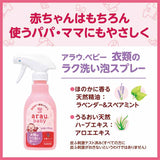 SARAYA arau.baby 嬰兒衣物輕鬆洗 泡泡噴霧