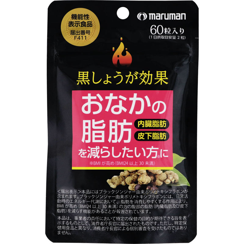 MARUMAN 黑薑效果 腹部減脂膠囊 60粒 一個月份