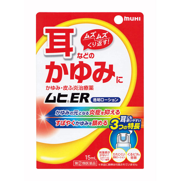 池田模範堂 MUHI ER 強效止癢液 15ml【指定第2類醫藥品】