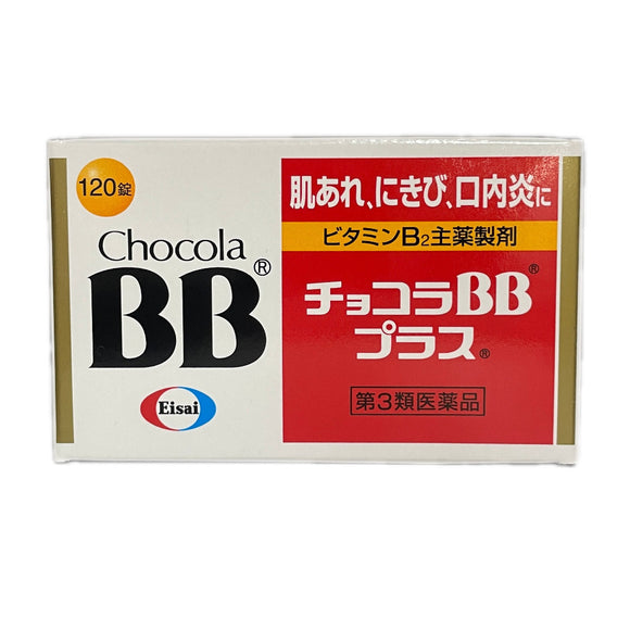 EISAI Chocola BB plus 糖衣錠 120錠 青春痘緩解 口角炎 口角潰養【第3類医薬品】