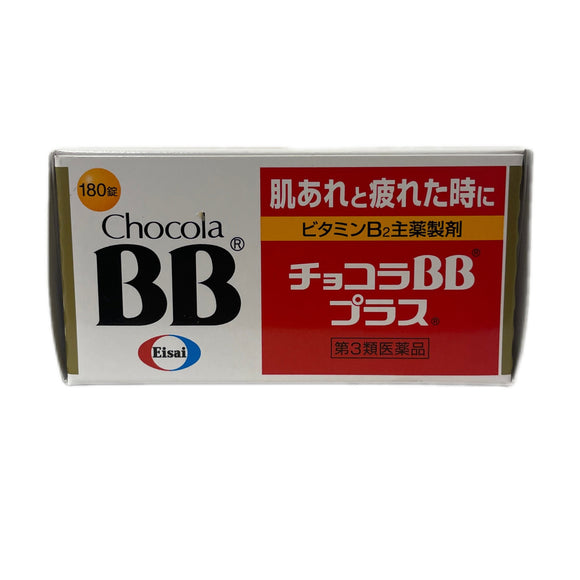 EISAI Chocola BB plus 糖衣錠 180錠 青春痘 口角炎 口角潰養【第3類医薬品】