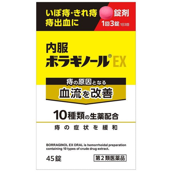 天藤製薬 内服 BORAGINOL EX 口服錠 45錠【第2類医薬品】