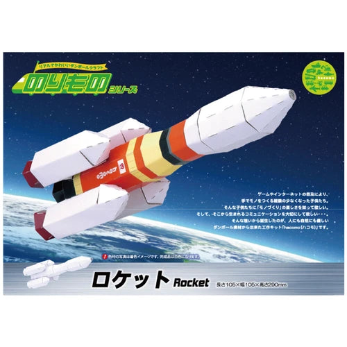 hacomo 火箭 紙模型