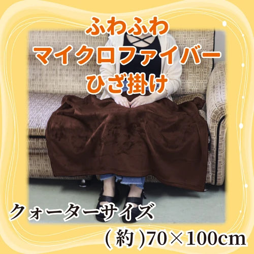 極細纖維蓬鬆毛毯 70×100cm 棕色