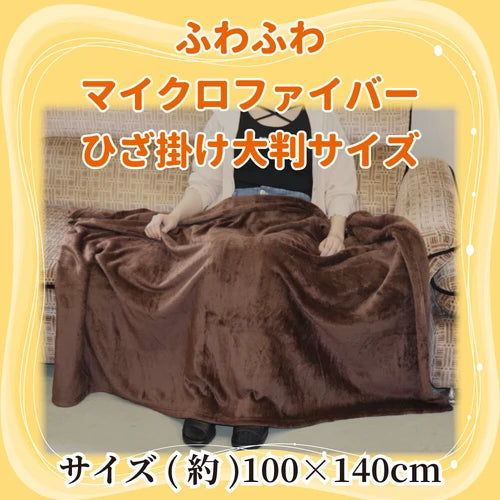 極細纖維蓬鬆毛毯 140×100cm 棕色