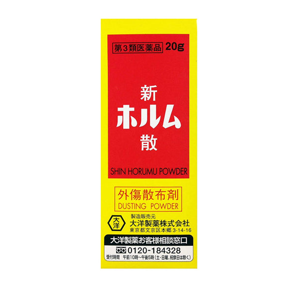 新horumu粉狀外傷撒粉20g(大洋製薬)
