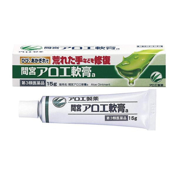 【Class 3 medicinal products】Mamiya Aroe Ointment Aloe Vera Ointment (15g/50g)