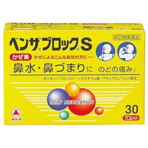武田ベンザブロックS  Benza Block S 綜合感冒藥（針對流鼻水）30片【第2類医薬品】