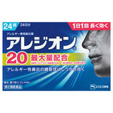 小白兔 ss製藥 AREZION 20 鼻敏感鼻炎專用藥 24片【第2類医薬品】