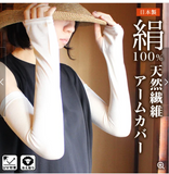日本製 100%絹 天然纖維 袖套 UV對策