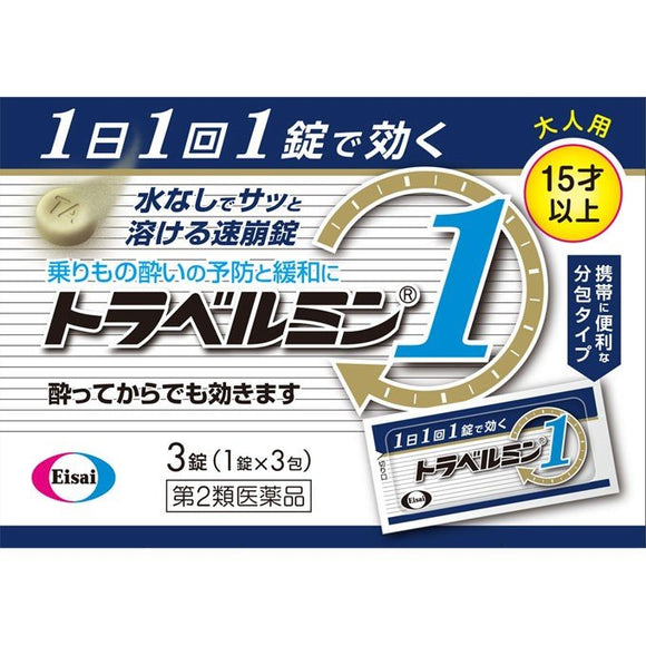 【Second Class Drugs】travelmin1 adult motion sickness medicine fast solvent 3 tablets