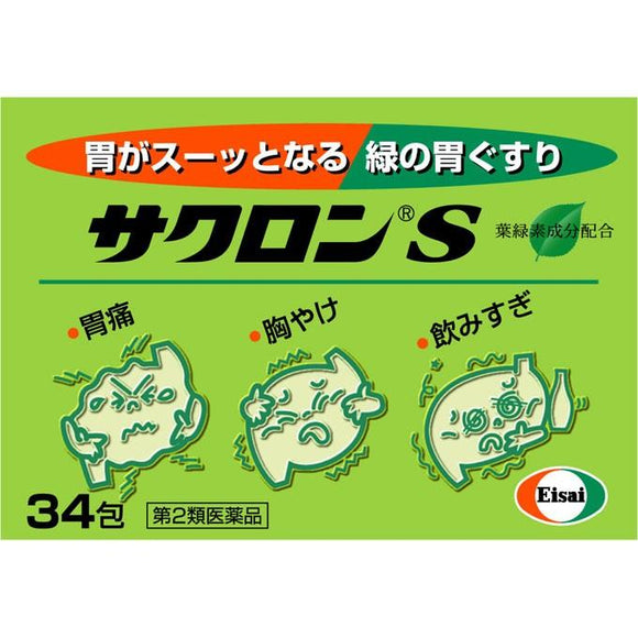 【Second-Class Drugs】EISAI Sakuron S Chlorophyll Gastrointestinal Medicine 34 Sachets